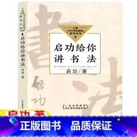 启功给你讲书法 [正版]启功给你讲书法启功著五年级六年级艺术类课外书启功的书画世界启功书法字画作品启功论书法小学5-6年