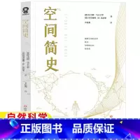 [正版]空间简史五年级六年级自然科学类课外书[意]托马斯·马卡卡罗[意]克劳迪奥·M.达达里著上学5-6年级阅读目录四