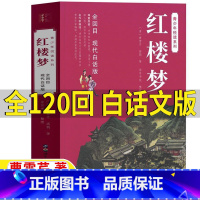 红楼梦[120回 白话文版] [正版]红楼梦白话文版120回完整无删减版曹雪芹著高中生高一年级初中版小学生青少年版五年级