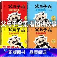 父与子全集:看图讲故事[全套四册] [正版]父与子全集看图讲故事4册快乐父子俩二年级三年级四年级作文故事版完整版彩色图注