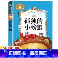 孤独的小螃蟹 [正版]孤独的小螃蟹二年级注音版冰波著人教版快乐读书吧二年级上册课外书一直孤独的小螃蟹彩色插图版应急管理出