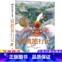 骑鹅旅行记 [正版]骑鹅旅行记原著美绘典藏版威尼斯尼尔斯米尔斯骑鹅旅行记塞尔玛·拉格洛芙著北京日报出版社六年级下册快乐读