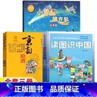 读图识中国+小彗星旅行记+京剧脸谱 [正版]读图识中国人民教育出版社地图编辑室编人教版非注音拼音版小慧星旅行记徐刚著注音