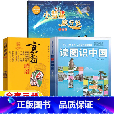 读图识中国+小彗星旅行记+京剧脸谱 [正版]读图识中国人民教育出版社地图编辑室编人教版非注音拼音版小慧星旅行记徐刚著注音