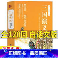 三国演义[120回 白话文版] [正版]三国演义白话文版完整版120回罗贯中原著青少年版初中版高中生版小学生五年级必读课