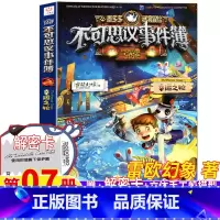不可思议事件簿7.幸运之轮 [正版]不可思议的事件簿7幸运之轮解密卡立体手工船模型单本卖雷欧幻象著原版彩图版墨多多谜境冒
