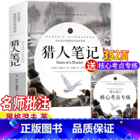 猎人笔记 [正版]猎人笔记七年级必读课外书屠格涅夫著原著完整无删减版名师导读带批注读后感考点考题初一七年级上册无障碍阅读