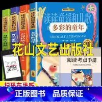 读读童谣和儿歌[送阅读考点手册] [正版]读读童谣和儿歌花山文艺出版社注音版一年级下册快乐读书吧李冰著王浩君徐晨戈启萌著