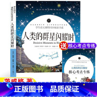 人类的群星闪耀时 [正版]当人类群星闪耀时人类的群星闪耀时茨威格著原著完整无删减版八年级必读课外书名师导读带批注读后感核