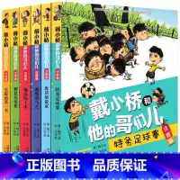 戴小桥和他的哥们儿[全套6册 梅子涵 著] [正版]泡泡儿去旅行注音版薛涛著二年级下册必读的课外书完整版带拼音国内大奖书
