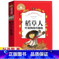 稻草人 [正版]稻草人书叶圣陶注音版一年级二二年级课外书彩图带拼音插图插画版快乐读书吧阅读叶圣陶佳作精选北京日报出版社