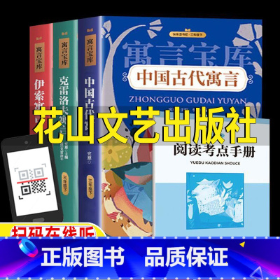全套三册[送阅读考点手册] [正版]中国古代寓言故事李冰编伊索寓言郑澈克雷洛夫寓言徐晨编花山文艺出版社三年级下册快乐读书