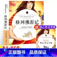格列佛游记 [正版]格列佛游记原著完整版乔纳森·斯威夫特著名师导读带批注读后感考点考题无障碍阅读小学生四五六年级初中生初