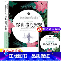 绿山墙的安妮[考点手册] [正版]绿山墙的安妮原著全集完整版蒙哥马利著四年级五六年级必读课外书小学生青少年版名师导读
