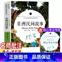 非洲民间故事 [正版]非洲民间故事五年级必读快乐读书吧书目五年级上册名师导读带批注读后感考点专练于娟精评无障碍阅读应急管