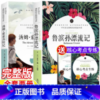 鲁滨逊漂流记+汤姆索亚历险记[送考点专练] [正版]鲁滨逊漂流记汤姆索亚历险记原著完整无删减版六年级下册必读名师导读带批