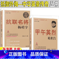 甲午英烈邓世昌+抗联名将杨靖宇 [正版]甲午英烈邓世昌抗联名将杨靖宇抵御外侮中华英豪传奇丛书张海鹏主编人文社类五年级六年