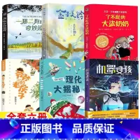 三年级6册 [正版]爷爷的老房子张秋生天空的那头一猫二狗的奇妙旅程我是小科学家:理化大揭秘机器女孩了不起的大盗奶奶三年级