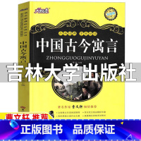 中国古今寓言 [正版]中国古今寓言吉林大学出版社穆劼主编三年级四年级上下册通用曹文轩小学3-4三四年级学校阅读中国古今寓