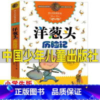 洋葱头历险记 [正版]洋葱头历险记任溶溶译中国少年儿童出版社三年级四五六年级上册下册通用罗大里经典作品儿童小学生非注音版