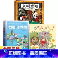 读图识中国+来喝水吧+沙发底下藏着什么 [正版]沙发底下藏着什么非注音版长江少年儿童出版社读图识中国人民教育出版社地图编