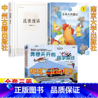 昆虫漫话+小布头奇遇记+异想天开的科学游戏 [正版]小布头奇遇记南京大学出版社孙幼军昆虫漫画话中州古籍出版社陶秉珍著异想