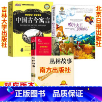 [全三册]丛林故事+古今寓言+吹牛大王历险记 [正版]丛林故事南方出版社中国古今寓言吉林大学出版社吹牛大王历险记北京日报