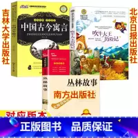 [全三册]丛林故事+古今寓言+吹牛大王历险记 [正版]丛林故事南方出版社中国古今寓言吉林大学出版社吹牛大王历险记北京日报