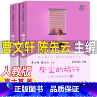灰尘的旅行[上下两册] [正版]灰尘的旅行人民教育出版社上下册人教版四年级下册必读曹文轩陈先云主编高士其著快乐读书吧4年