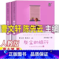 灰尘的旅行[上下两册] [正版]灰尘的旅行人民教育出版社上下册人教版四年级下册必读曹文轩陈先云主编高士其著快乐读书吧4年
