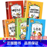 [全套五册]二年级下册快乐读书吧 [正版]二年级下册快乐读书吧全套五册七色花神笔马良愿望的实现一起长大的玩具大头儿子和小