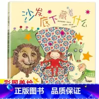 沙发底下藏着什么 [正版]沙发底下藏着什么长江少年儿童出版社非注音版一年级二年级绘本故事书上下册通用玛格丽特·马伊著海豚