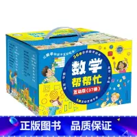 数学帮帮忙[全套37册] [正版]苏联作家米伊林的十万个为什么上下两册人民教育出版社曹文轩陈先云主编人教版米伊琳著四年级