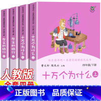 十万个为什么+灰尘的旅行[全套四册] [正版]苏联作家米伊林的十万个为什么上下册灰尘的旅行人民教育出版社曹文轩陈先云主编