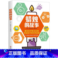 蜡烛的故事 [正版]蜡烛的故事四川文艺出版社英法拉第著三年级四年级上下册通用小学3-4三四年级自然科学类课外书学校阅读目