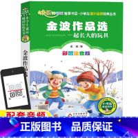 一起长大的玩具 [正版]一起长大的玩具二年级下册必读注音版金波作品选跟我陪我一起长大的玩具金波著北京教育出版社小书虫系列