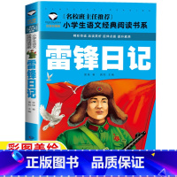 雷锋日记 [正版]雷锋日记注音版拼音版一年级二年级三年级上下册通用龚勋主编雷锋叔叔的故事向雷锋同志学习应急管理出版社