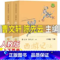 西游记[上下两册-人民教育出版社] [正版]西游记曹文轩陈先云主编人民教育出版社上下两册人教版五年级下册必读书吴承恩著原