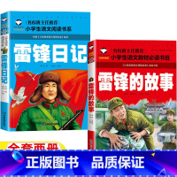 [全套两册]雷锋的故事+雷锋日记 [正版]雷锋的故事雷锋日记注音版一年级二年级三年级上下册雷锋叔叔的故事关于雷锋的故事书