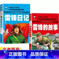 [全套两册]雷锋的故事+雷锋日记 [正版]雷锋的故事雷锋日记注音版一年级二年级三年级上下册雷锋叔叔的故事关于雷锋的故事书