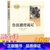 鲁滨逊漂流记 [正版]鲁滨逊漂流记鹿金译人民教育出版社六年级下册必读人教版英国丹尼尔笛福原著完整版快乐读书吧阅读青少年版