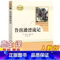 鲁滨逊漂流记 [正版]鲁滨逊漂流记鹿金译人民教育出版社六年级下册必读人教版英国丹尼尔笛福原著完整版快乐读书吧阅读青少年版