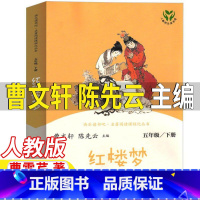 红楼梦[人民教育出版社] [正版]红楼梦曹文轩陈先云主编人民教育出版社五年级下册必读课外书人教版阅读曹雪芹原著半文言文白