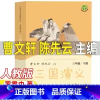 三国演义[人民教育出版社] [正版]三国演义曹文轩陈先云主编人民教育出版社五年级下册必读课外书人教版阅读罗贯中著半文言文