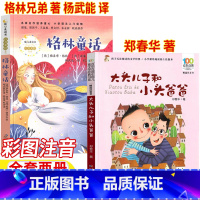 格林童话+大头儿子和小头爸爸 [正版]格林童话格林兄弟著杨武能译注音版一年级二年级上册下册通用长江文艺出版社大头儿子和小