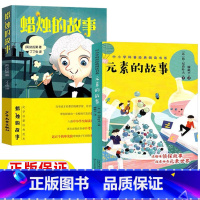 蜡烛的故事+元素的故事 [正版]蜡烛的故事少年儿童出版社法拉第著自然科学类元素的故事依尼查叶夫著滕砥平译长江文艺出版社全