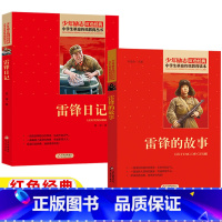 雷锋的故事+雷锋日记 [正版]雷锋的故事雷锋日记雷锋叔叔的故事书全套两册北京教育出版社三年级四年级五六年级人文社科类上下