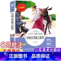 中国古代寓言故事 [正版]中国古代寓言故事三年级下册必读名师导读带批注读后感张琪编著山东美术出版社人教版快乐读书吧阅读彩