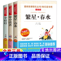 繁星春水+寄小读者+小桔灯 [正版]冰心繁星春水小桔灯寄小读者冰心诗集三部曲全套三册四年级下册五六年级上下册通用天地出版