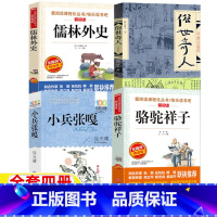 小兵张嘎+儒林外史+骆驼祥子+俗世奇人 [正版]小兵张嘎徐光耀著骆驼祥子老舍著儒林外史吴敬梓著俗世奇人冯骥才著五年级下册